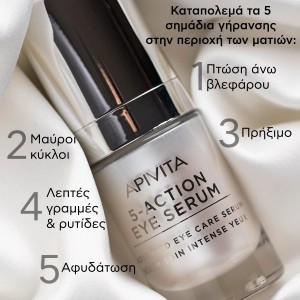 Apivita 5 Action Eye Serum 15ml – Ορός Ματιών Εντατικής Ενυδάτωσης & Αντιγήρανσης με Λευκό Κρίνο Καλλυντικά