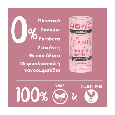 FOAMIE Ξηρό σαμπουάν σε μορφή πούδρας - Berry Brunette, για  σκουρόχρωμα μαλλιά.