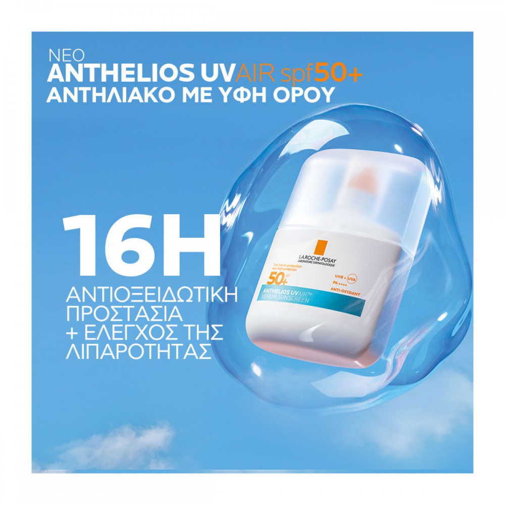 La Roche-Posay Anthelios UV Air SPF50+ Serum Sunscreen 50ml – Αντηλιακό Serum Προσώπου Αντηλιακά